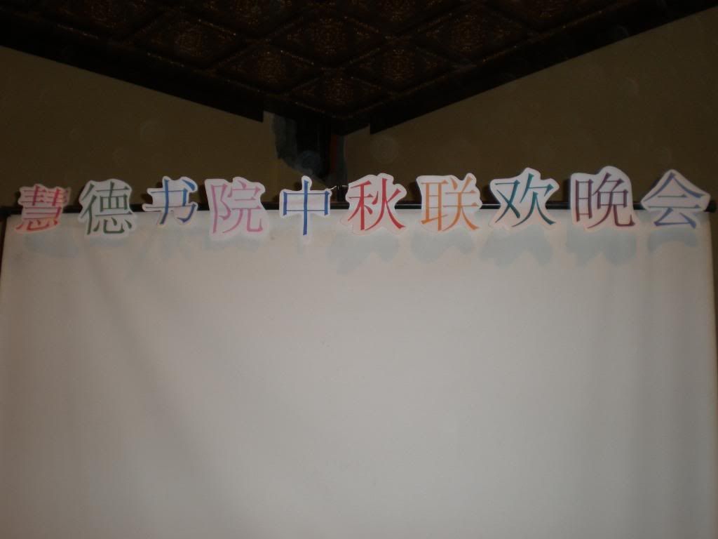 美光2009年中秋晚会